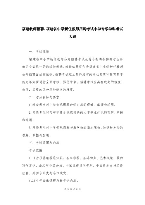 福建教师招聘：福建省中学新任教师招聘考试中学音乐学科考试大纲