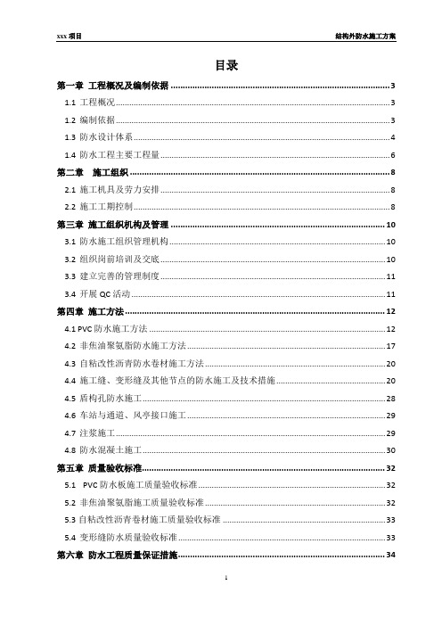 xx地铁车站结构防水方案