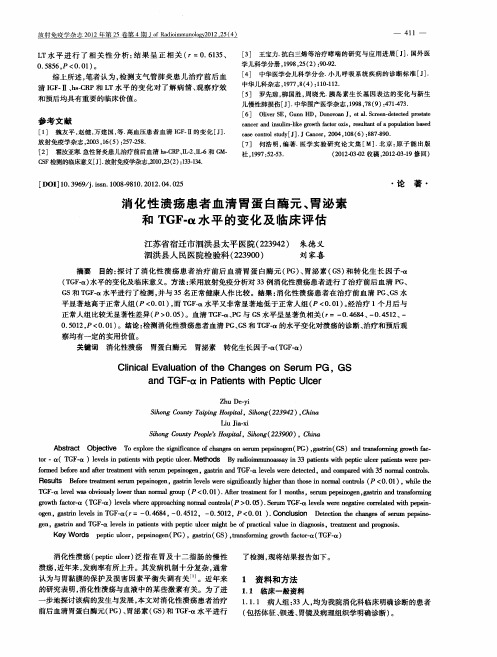 消化性溃疡患者血清胃蛋白酶元、胃泌素和TGF-α水平的变化及临床评估