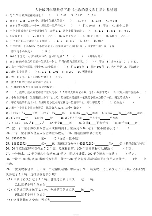 新人教版四年级数学下册《小数的意义和性质》易错题