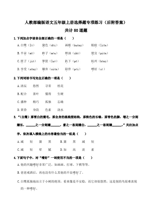 【部编版五年级上册语文】选择题专项练习复习(附答案)共80道题