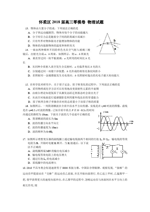 怀柔区2018届高三零摸卷 物理试题及答案