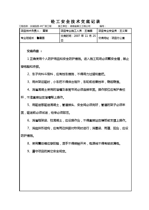 某厂房工程砼工安全技术交底