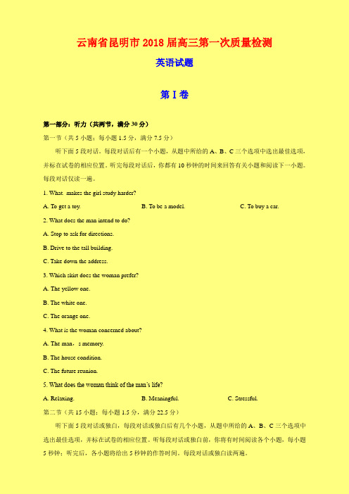 2018-2019年云南省昆明市质检一：昆明市2018届高三第一次质量检测英语试题-附答案精品