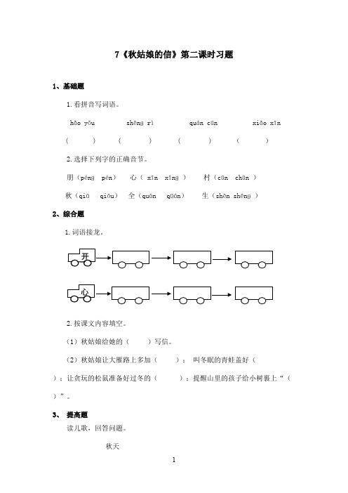 最新苏教版小学语文一年级上册《秋姑娘的信》第二课时精选习题(精品)