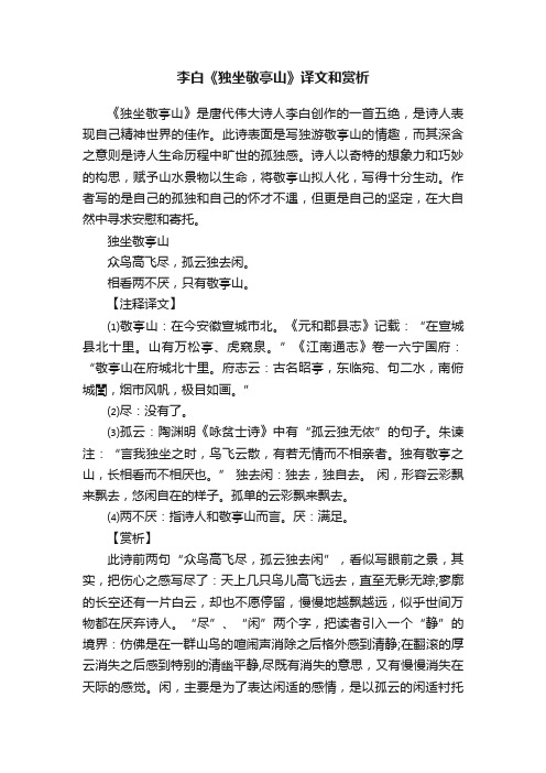 李白《独坐敬亭山》译文和赏析