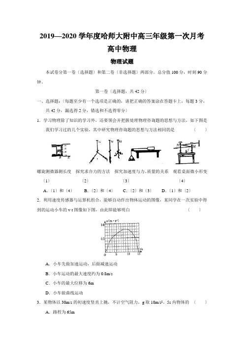 2019—2020学年度哈师大附中高三年级第一次月考高中物理