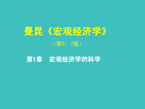 曼昆《宏观经济学》课件讲义