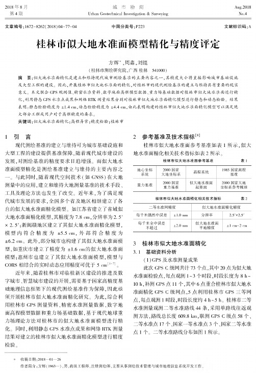 桂林市似大地水准面模型精化与精度评定