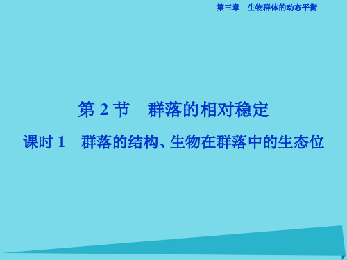 优化方案高中同步生物第三章生物群体的动态平衡第(精)精品PPT课件