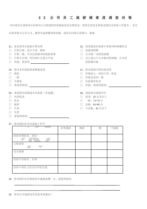 公司员工旅游满意度调查问卷