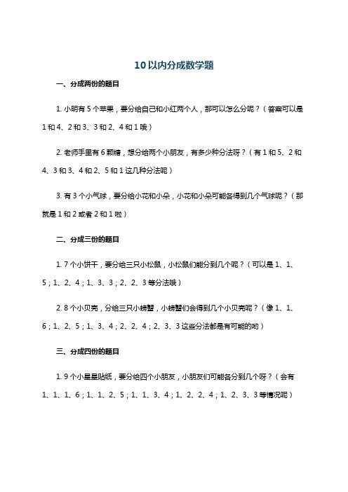 10以内分成数学题