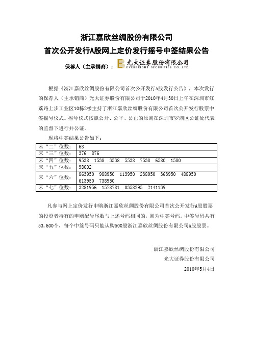 嘉欣丝绸：首次公开发行A股网上定价发行摇号中签结果公告 2010-05-04