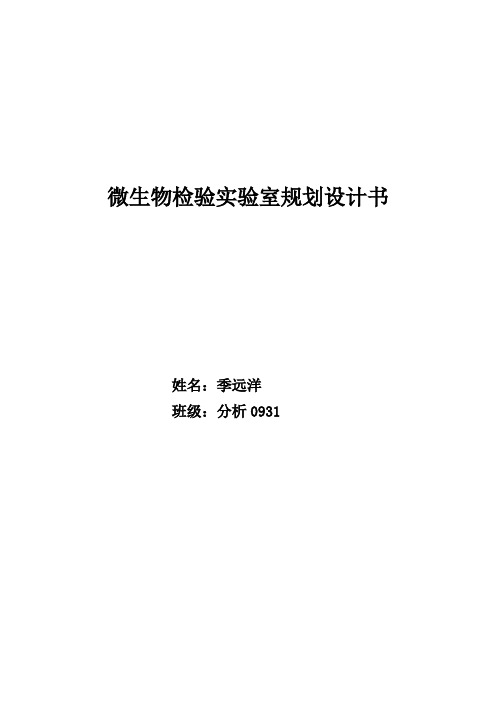 微生物检验实验室规划设计书