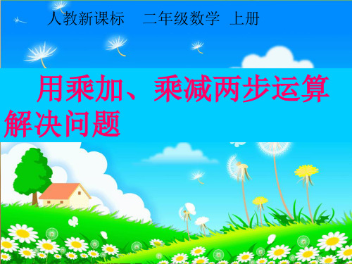 最新-二年级数学上册 用乘加、乘减两步运算解决问题课件 人教新课标版 精品 
