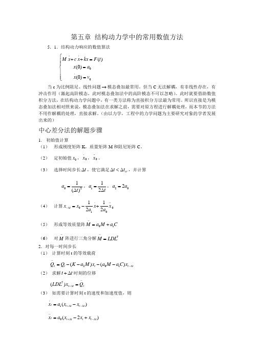 结构动力学中的常用数值方法