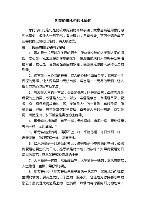 优美的排比句和比喻句