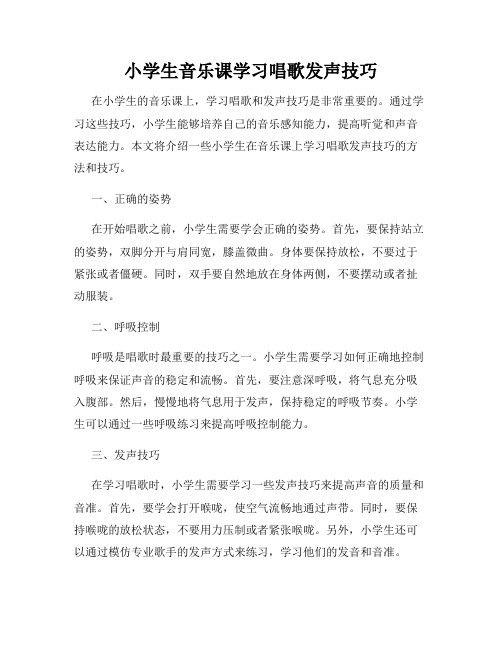 小学生音乐课学习唱歌发声技巧