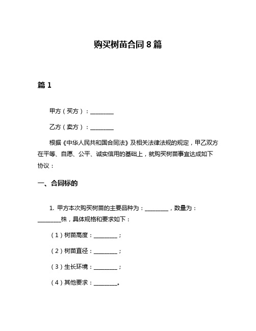 购买树苗合同8篇