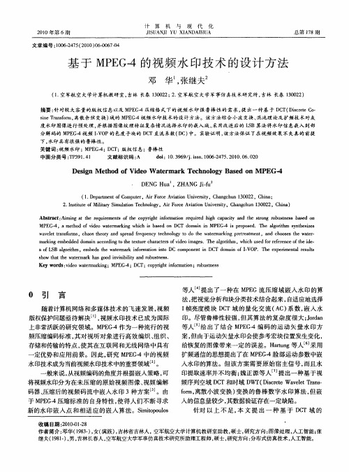 基于MPEG-4的视频水印技术的设计方法