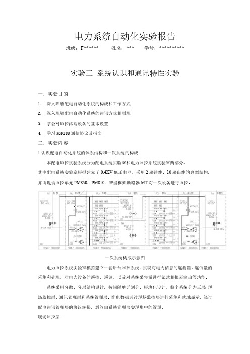 电力系统自动化实验报告