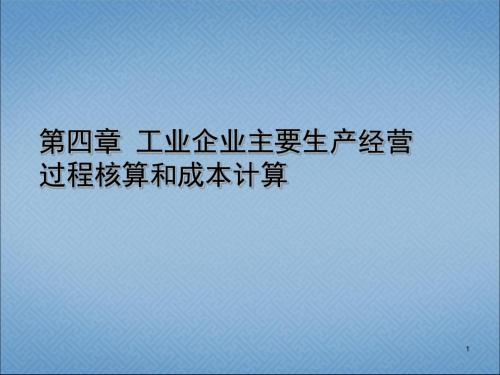 基础会计学课件 第四章 借贷记账法应用