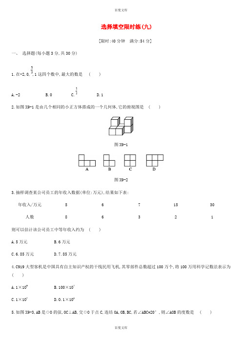 新版浙教版浙江省数学中考复习题选择填空限时练九