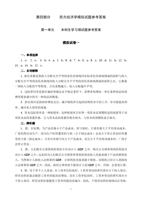 西方经济学模拟试题参考答案