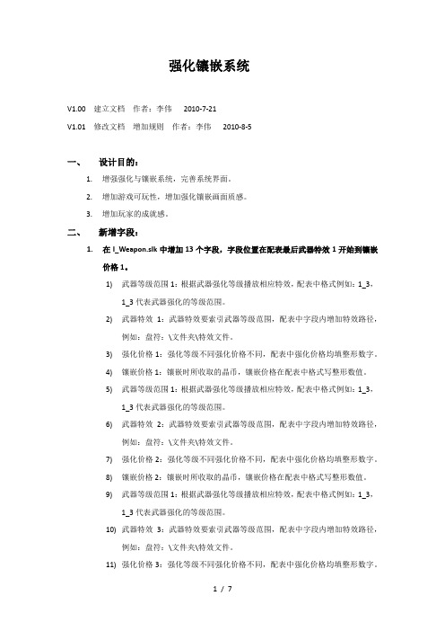 【自由之城】强化镶嵌系统 游戏设计策划方案