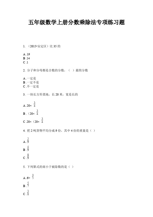 五年级数学上册分数乘除法专项练习题