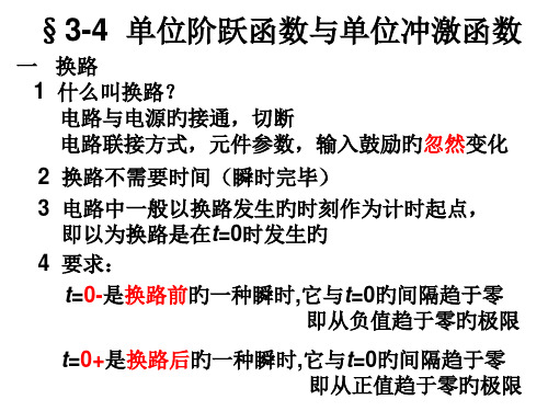 3-4单位阶跃函数与单位冲击函数省名师优质课赛课获奖课件市赛课一等奖课件