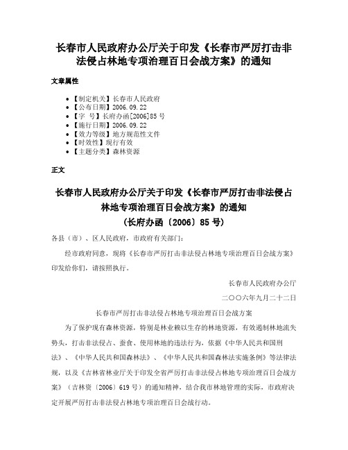 长春市人民政府办公厅关于印发《长春市严厉打击非法侵占林地专项治理百日会战方案》的通知