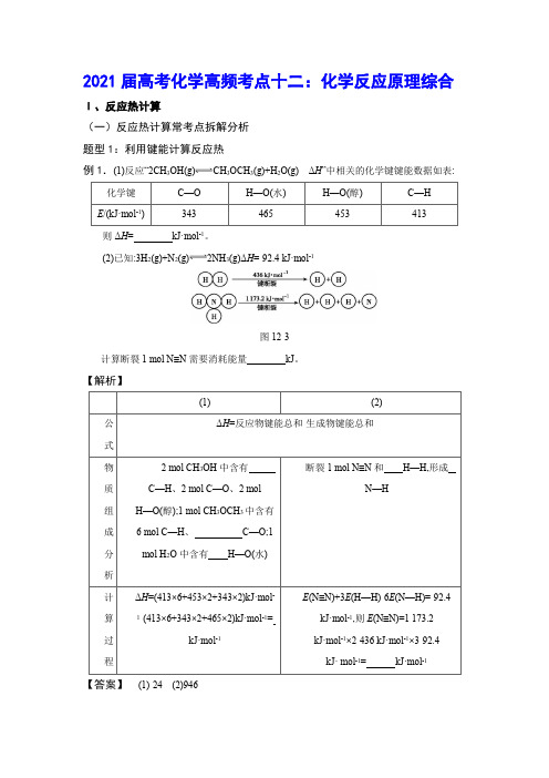 2021届高考化学高频考点 十二 化学反应原理综合