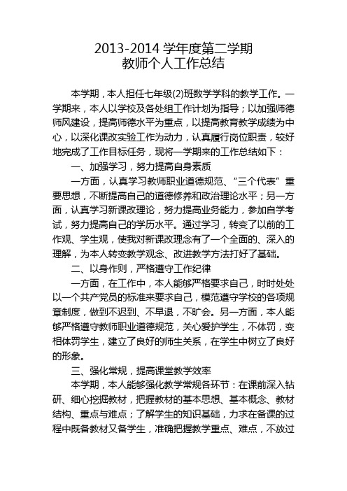 2013-2014学年度第二学期 教师个人工作总结