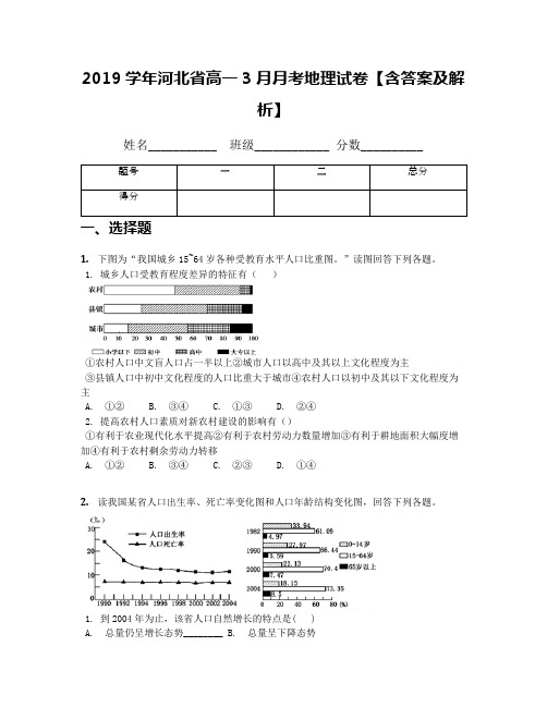 2019学年河北省高一3月月考地理试卷【含答案及解析】(1)