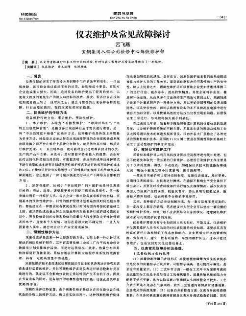 仪表维护及常见故障探讨