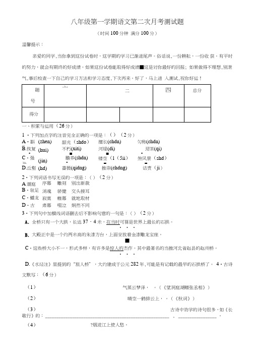 八年级第一学期语文第二次月考测试题.doc