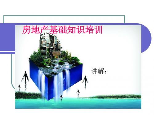 房地产与建筑基础知识培训课件