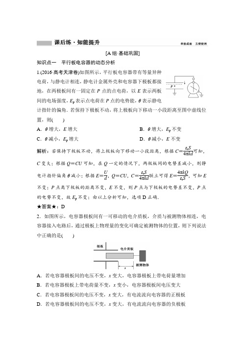 2019版一轮创新思维物理(教科版)练习：第七章 第三讲 电容器 带电粒子在电场中的运动