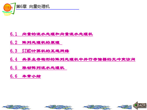 精品文档-计算机系统结构(第五版)(李学干)-第6章