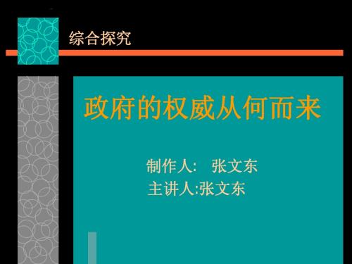 [高中政治]人教版必修2综合探究：政府的权威从何而来课件