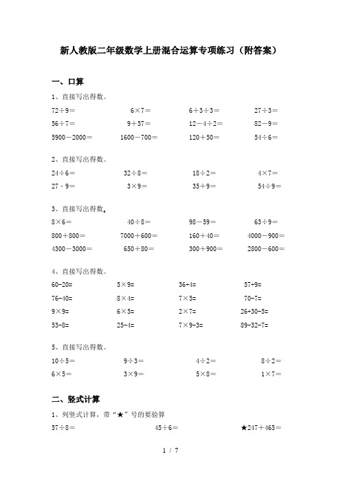 新人教版二年级数学上册混合运算专项练习(附答案)