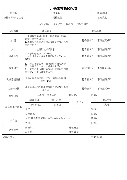 开关检验报告