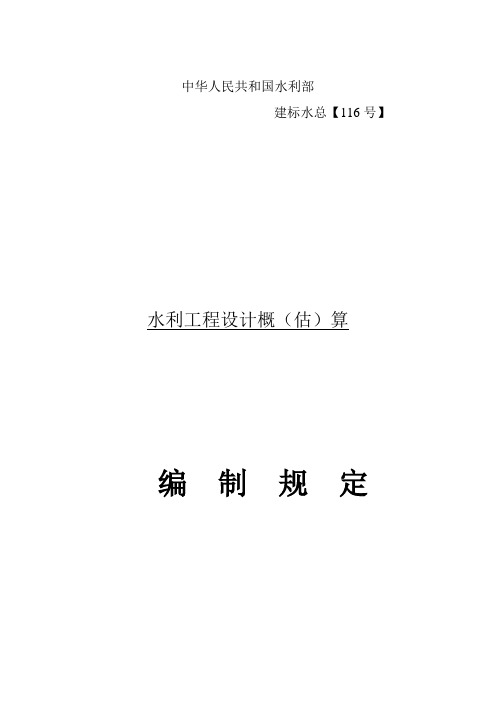 《水利工程设计概(估)算编制规定》(水总[2002]116号)