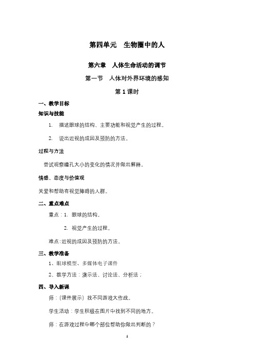 人体对外界环境的感知—眼与视觉