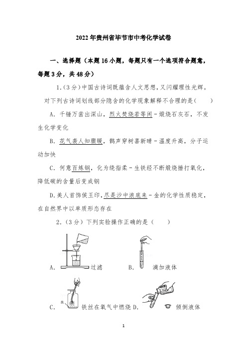 2022年贵州省毕节市中考化学试卷