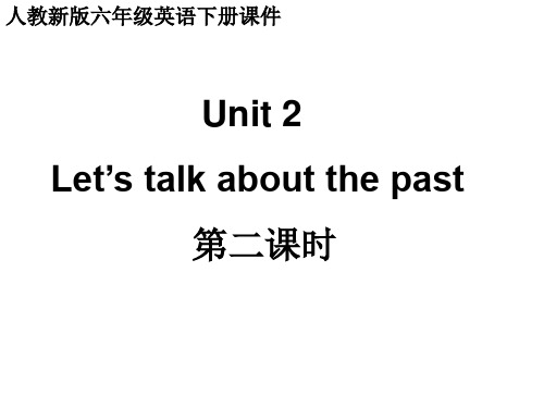 人教新版英语六下Unit2let’stalkaboutthepast第二课时课件备课讲稿