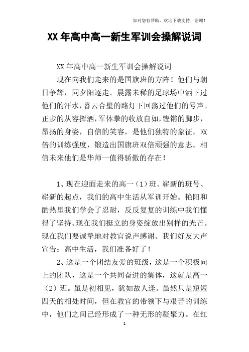 XX年高中高一新生军训会操解说词