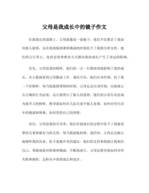 父母是我成长中的镜子作文