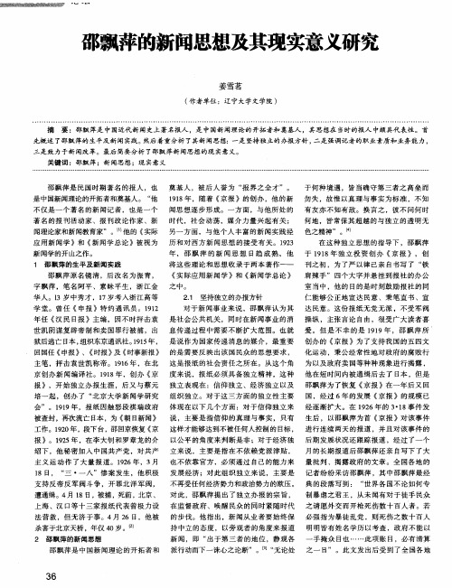 邵飘萍的新闻思想及其现实意义研究